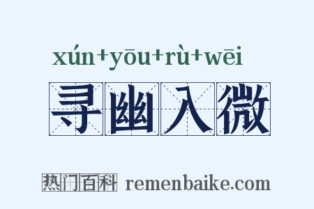 寻幽入微是什么意思的图片